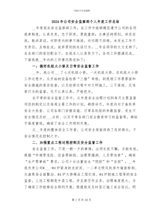2024年公司安全监察部个人年度工作总结