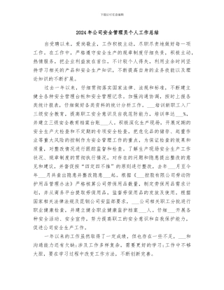 2024年公司安全管理员个人工作总结