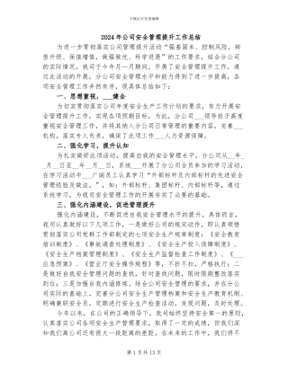 2024年公司安全管理提升工作总结