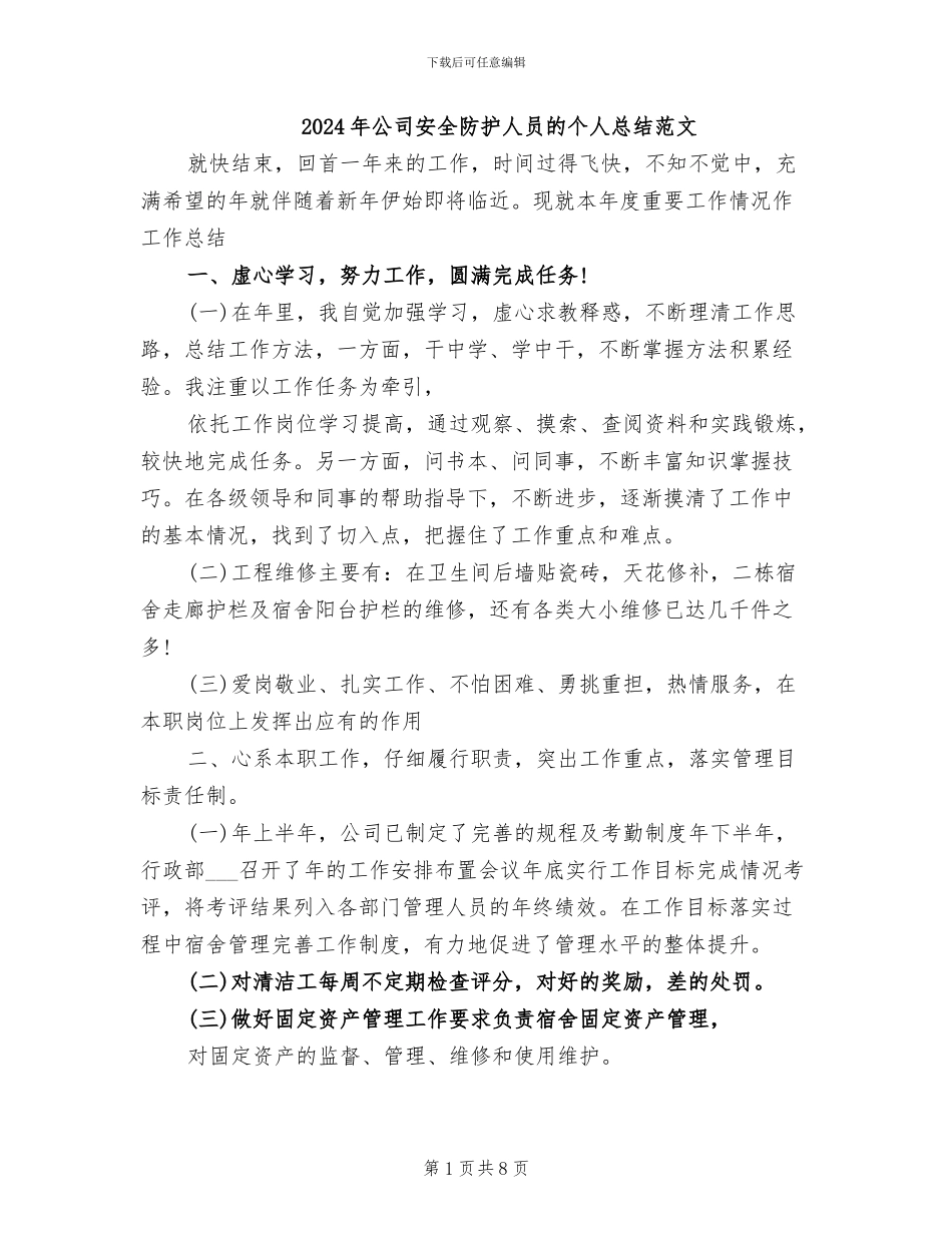2024年公司安全防护人员的个人总结范文_第1页
