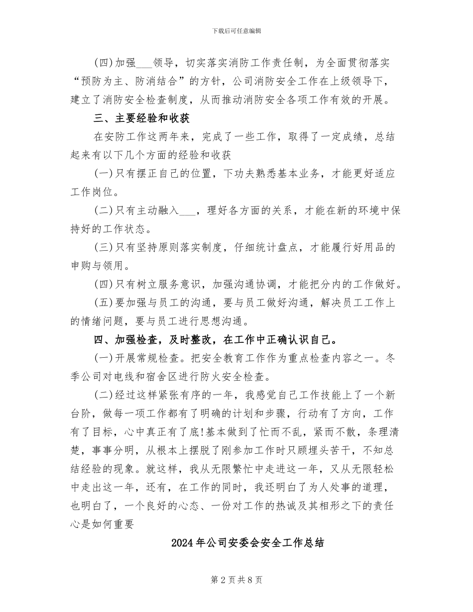 2024年公司安全防护人员的个人总结范文_第2页