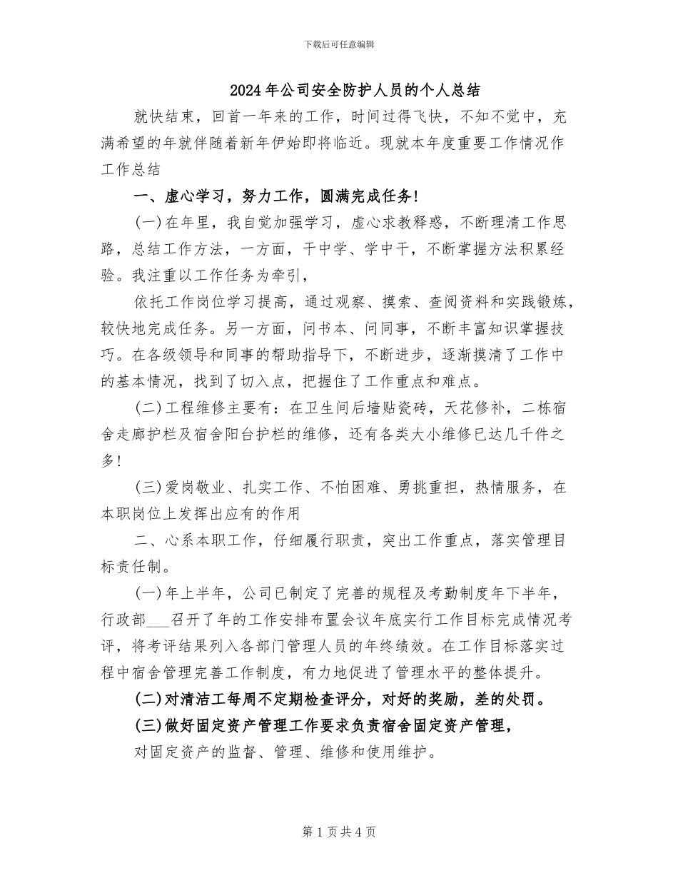 2024年公司安全防护人员的个人总结_第1页