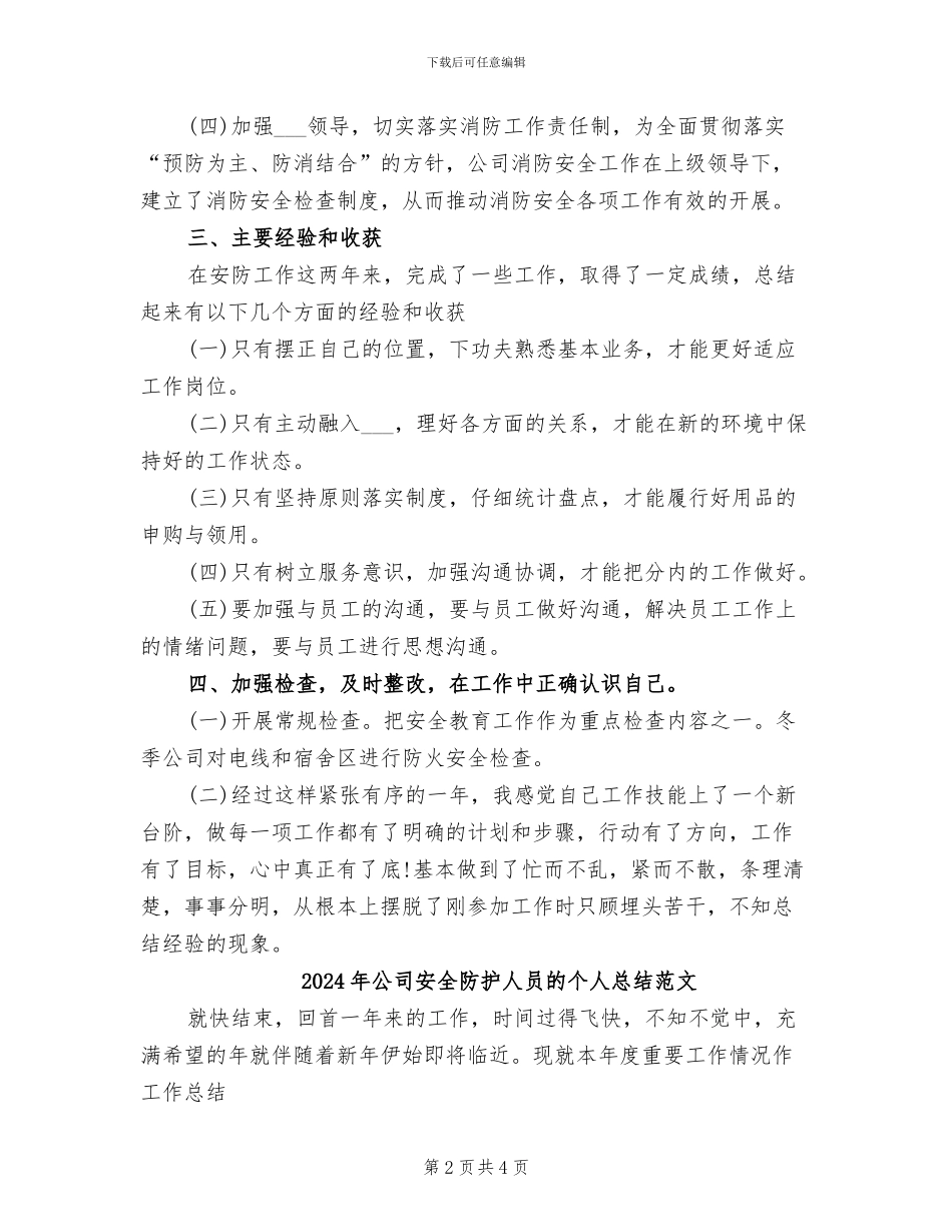 2024年公司安全防护人员的个人总结_第2页