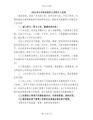 2024年公司安全防护人员的个人总结