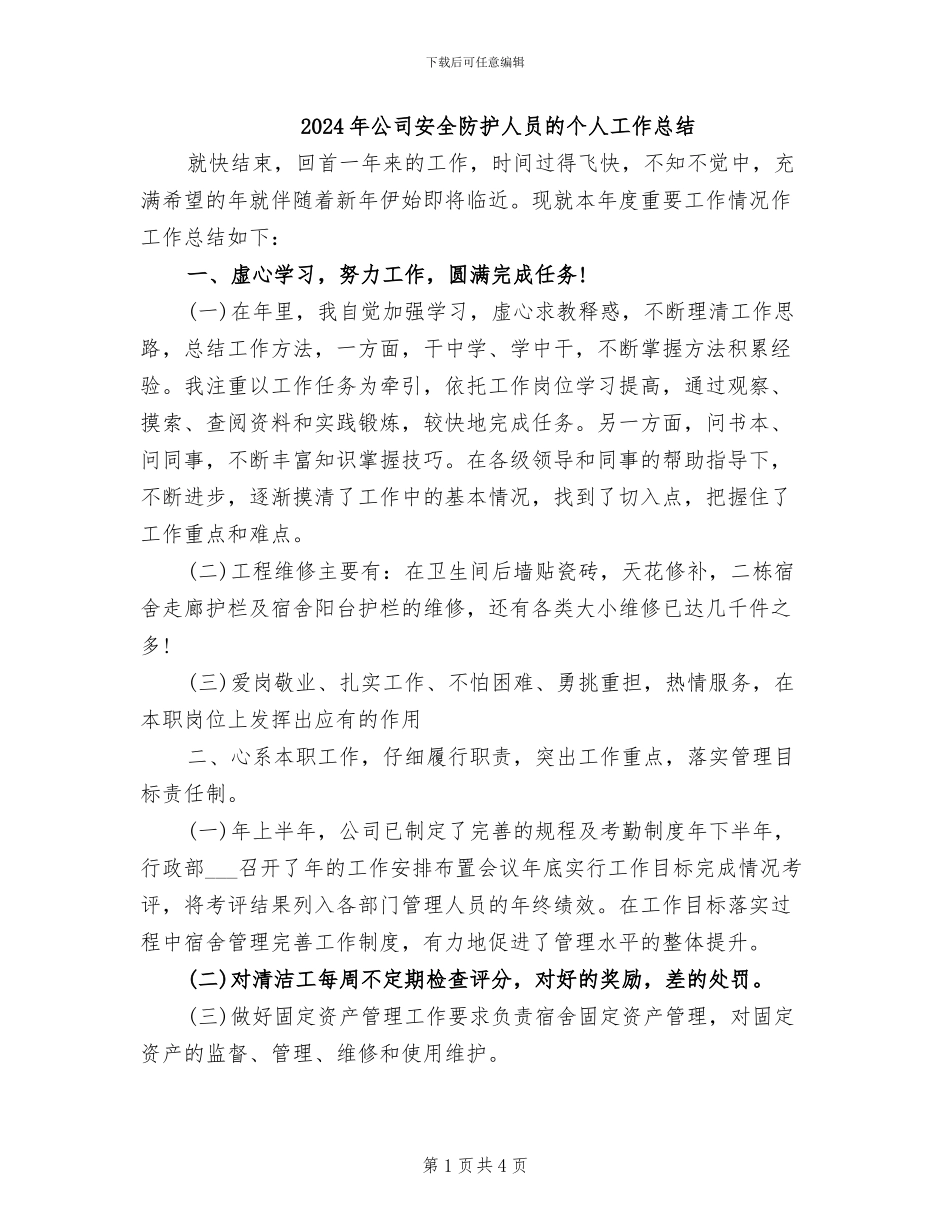 2024年公司安全防护人员的个人工作总结_第1页