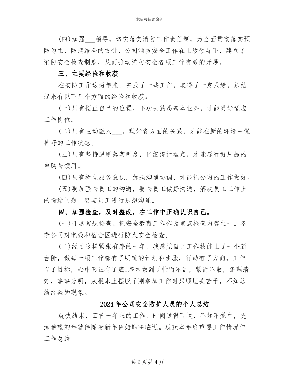 2024年公司安全防护人员的个人工作总结_第2页