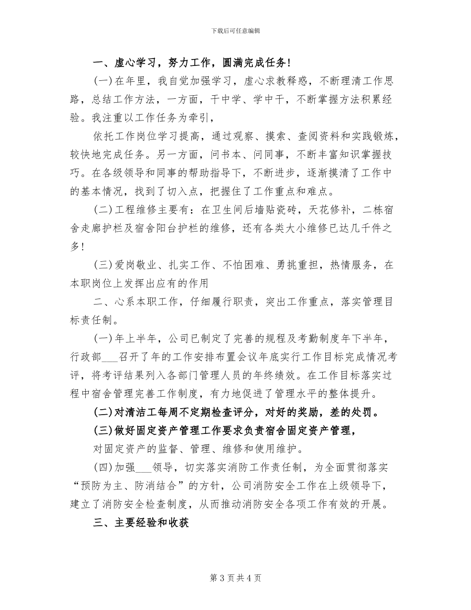 2024年公司安全防护人员的个人工作总结_第3页