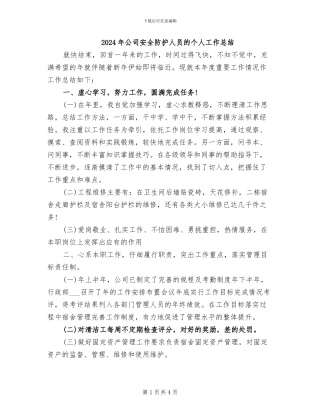 2024年公司安全防护人员的个人工作总结