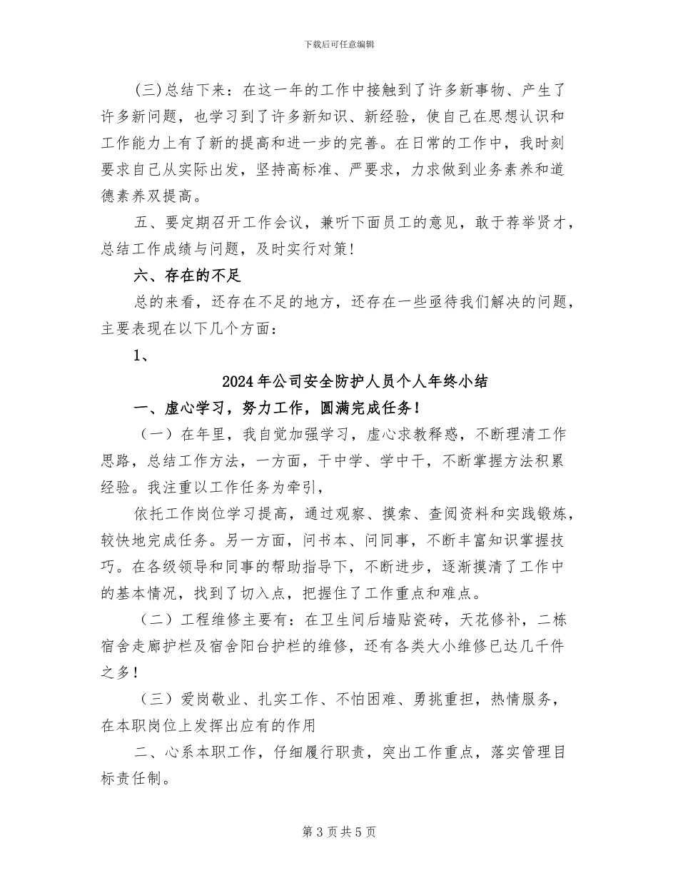 2024年公司安全防护人员个人工作总结_第3页