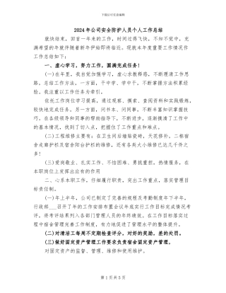 2024年公司安全防护人员个人工作总结