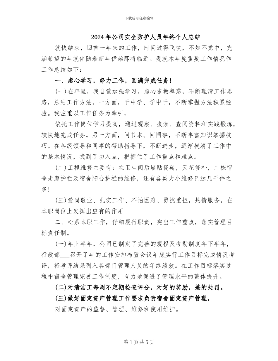2024年公司安全防护人员年终个人总结_第1页