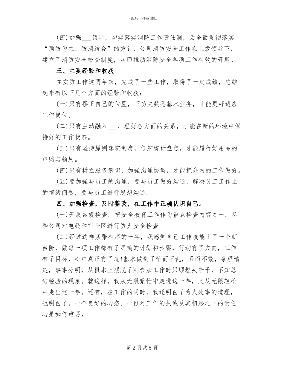 2024年公司安全防护人员年终个人总结_第2页