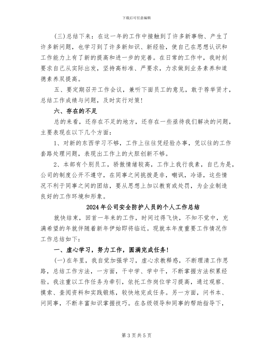 2024年公司安全防护人员年终个人总结_第3页