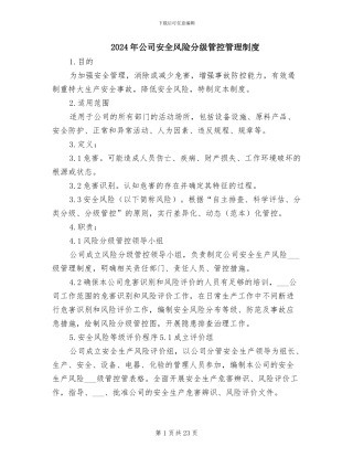 2024年公司安全风险分级管控管理制度