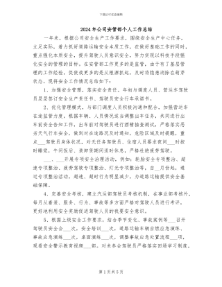 2024年公司安管部个人工作总结