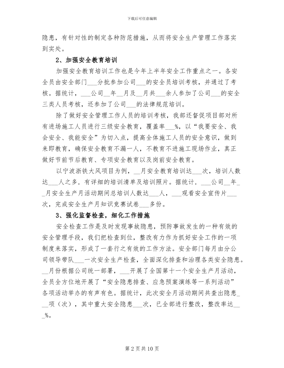 2024年公司安委会安全工作总结_第2页