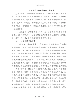 2024年公司安委会安全工作总结