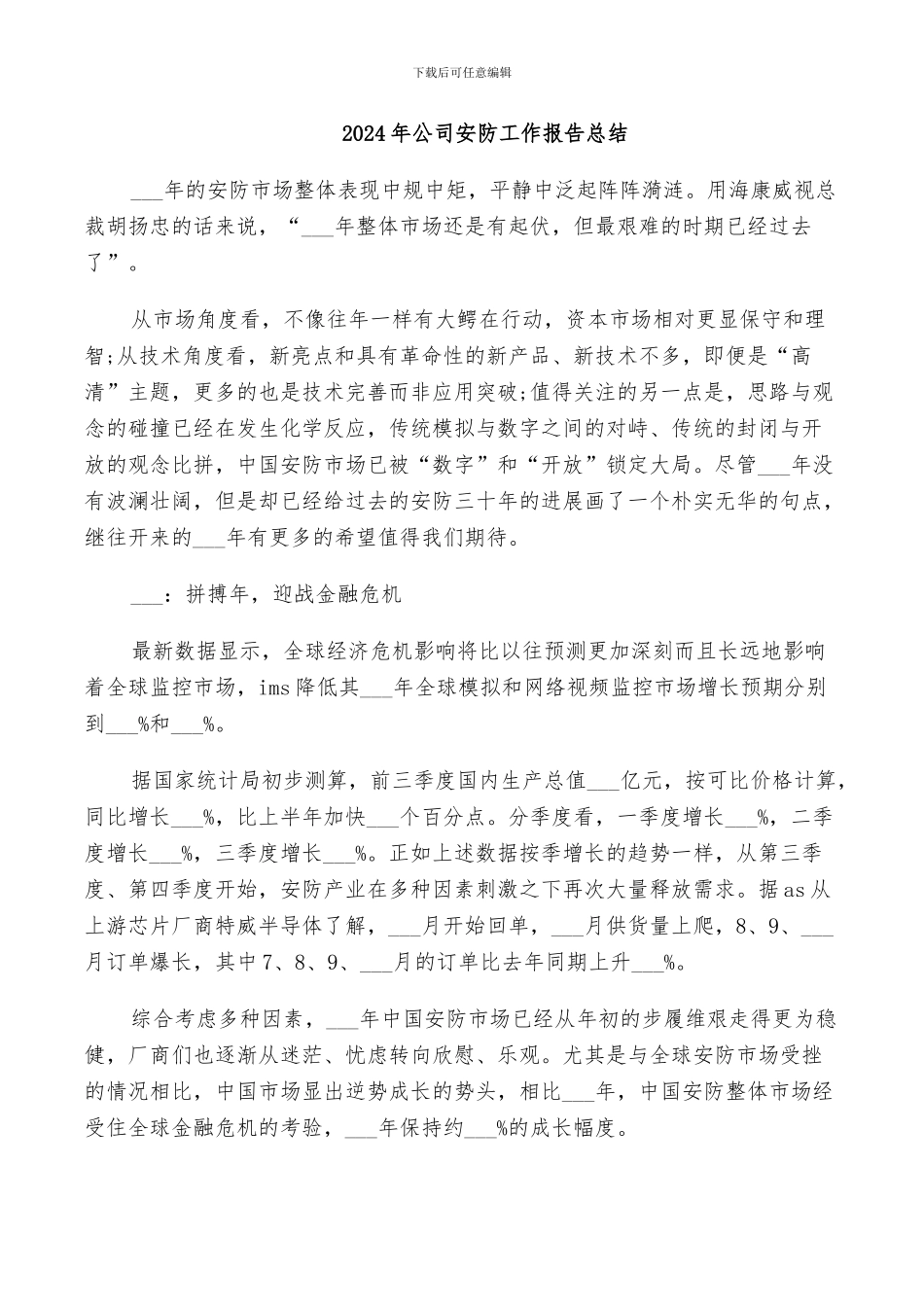 2024年公司安防工作报告总结_第1页