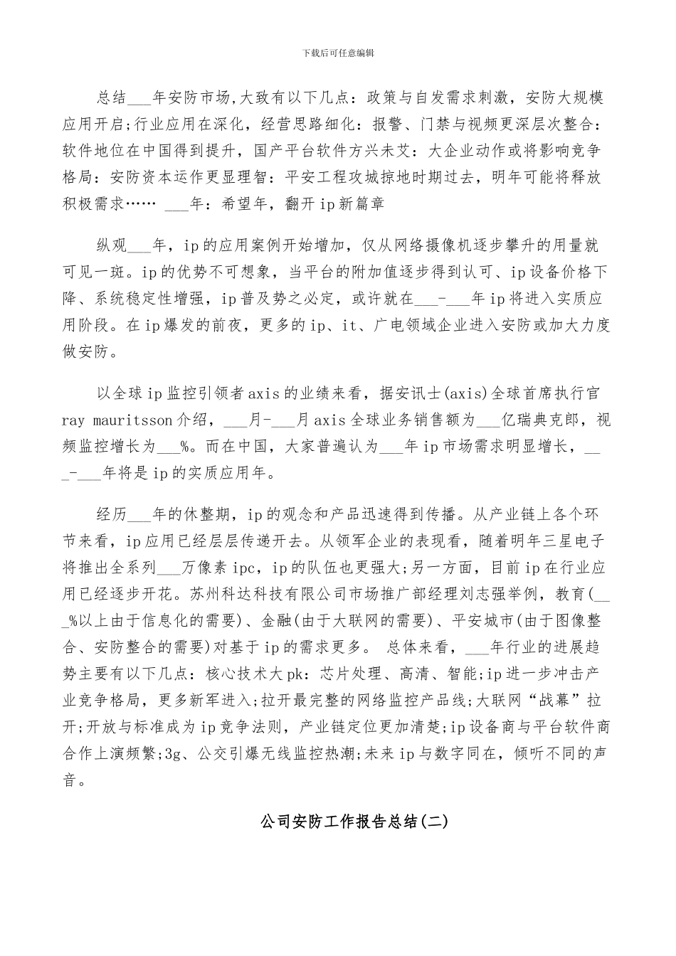 2024年公司安防工作报告总结_第2页