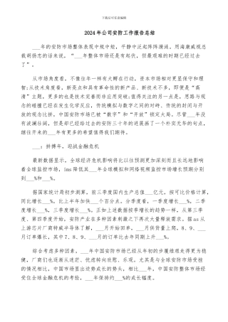 2024年公司安防工作报告总结