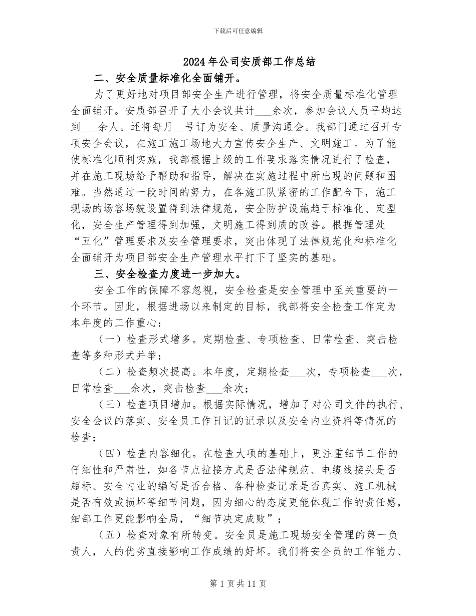 2024年公司安质部工作总结_第1页