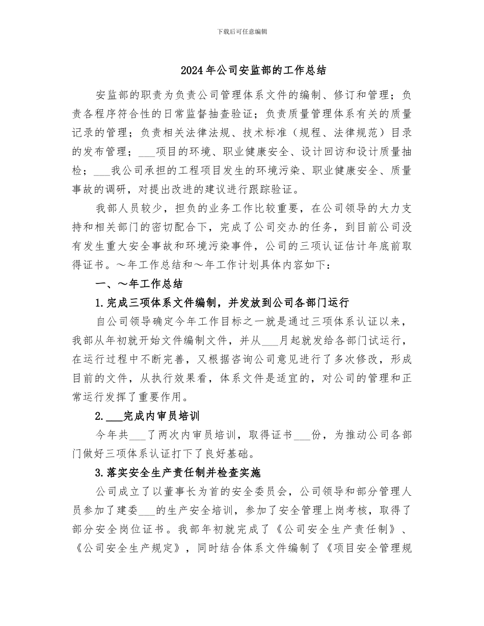 2024年公司安监部的工作总结_第1页