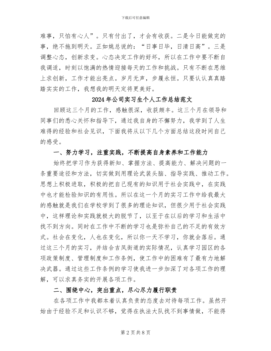 2024年公司实习生个人工作总结_第2页