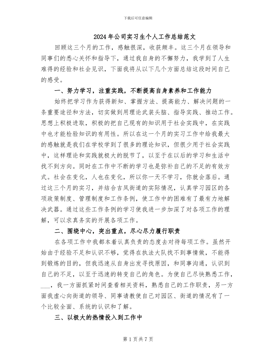 2024年公司实习生个人工作总结范文_第1页