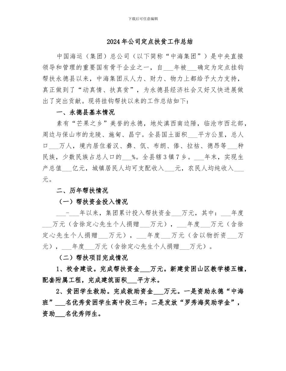 2024年公司定点扶贫工作总结_第1页