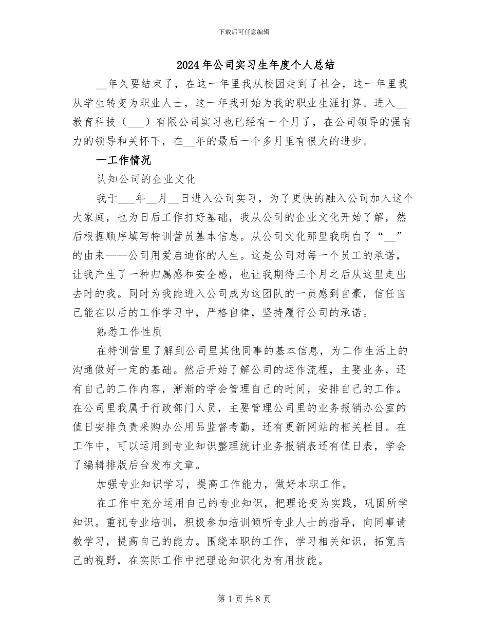 2024年公司实习生年度个人总结_第1页