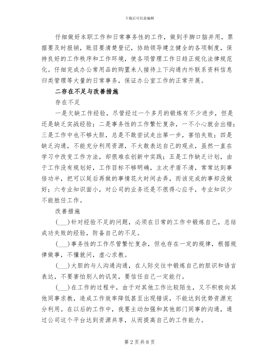 2024年公司实习生年度个人总结_第2页