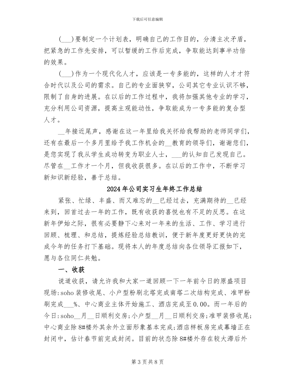 2024年公司实习生年度个人总结_第3页