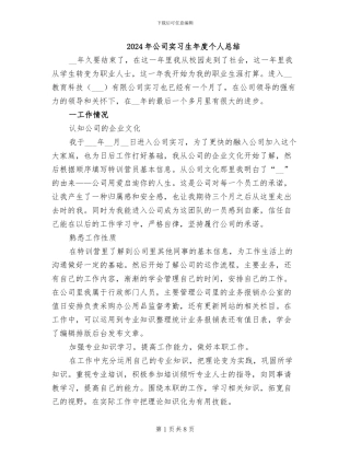 2024年公司实习生年度个人总结
