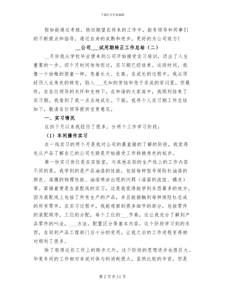 2024年公司实习生试用期转正工作总结_第2页