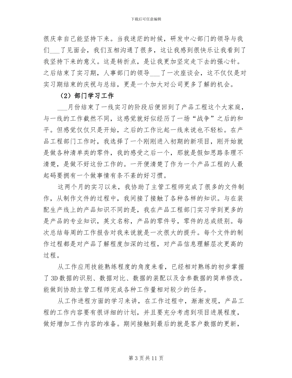 2024年公司实习生试用期转正工作总结_第3页