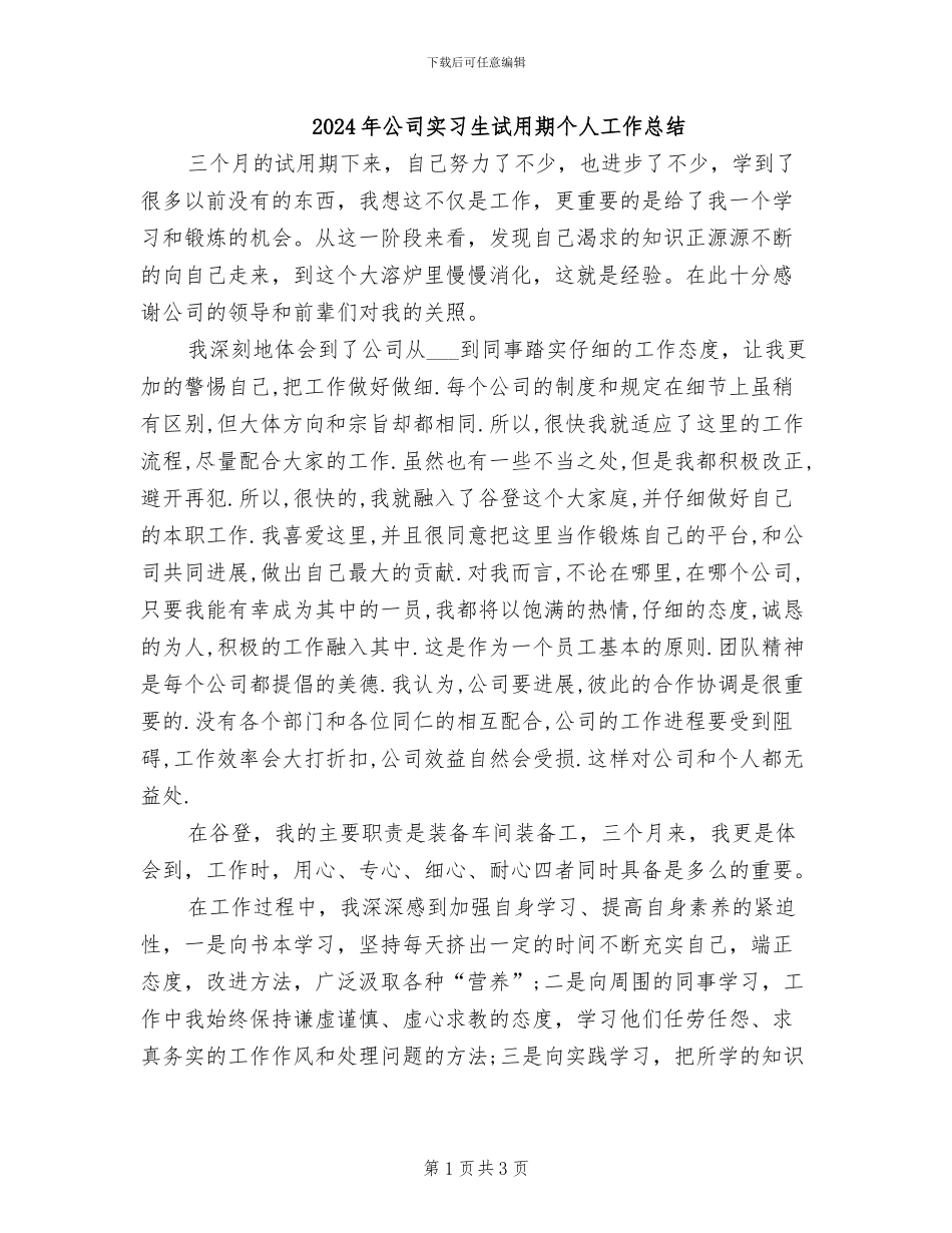 2024年公司实习生试用期个人工作总结_第1页