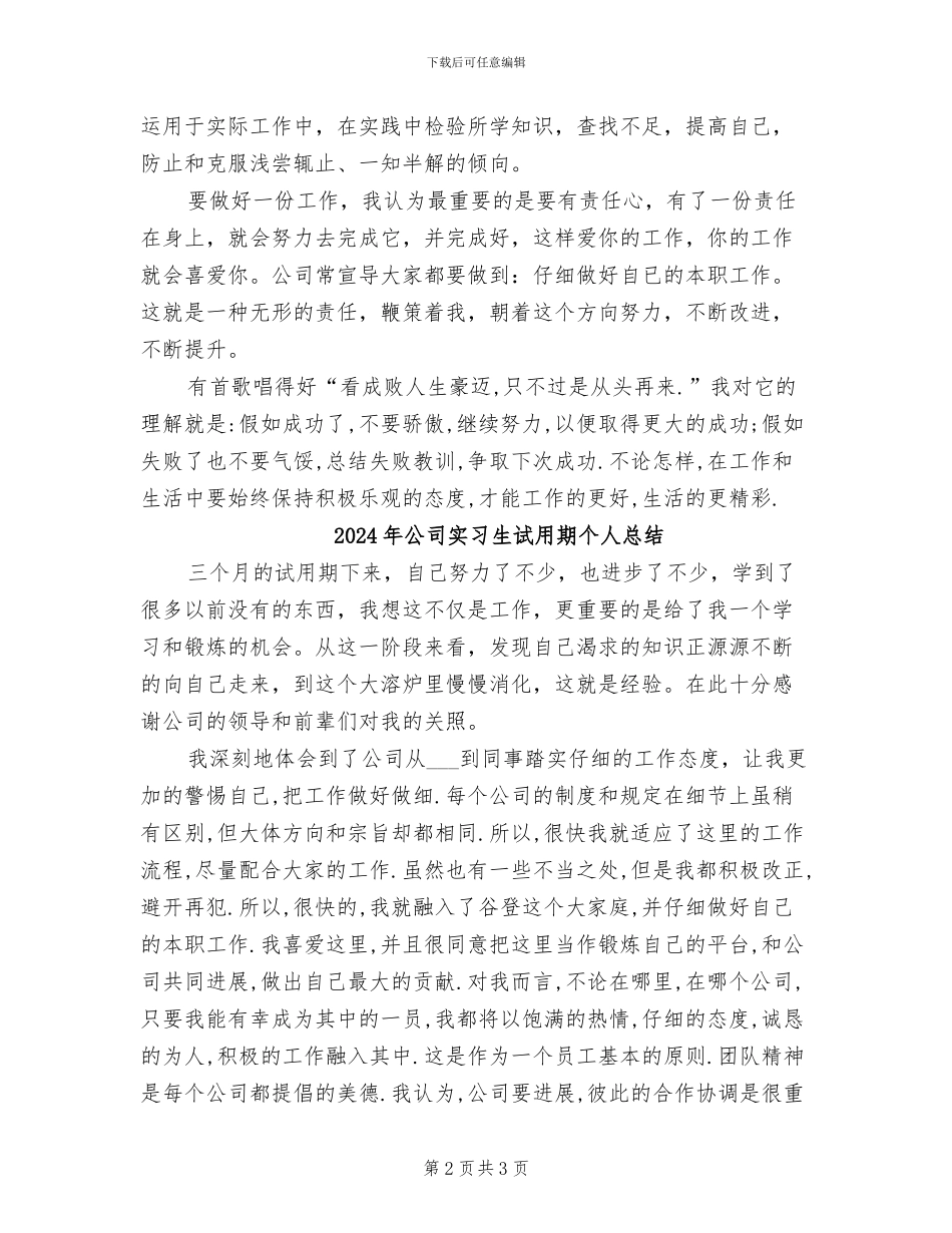 2024年公司实习生试用期个人工作总结_第2页