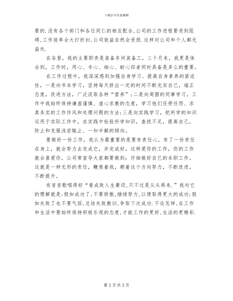 2024年公司实习生试用期个人工作总结_第3页