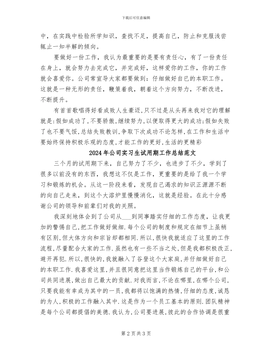 2024年公司实习生试用期工作总结最新_第2页
