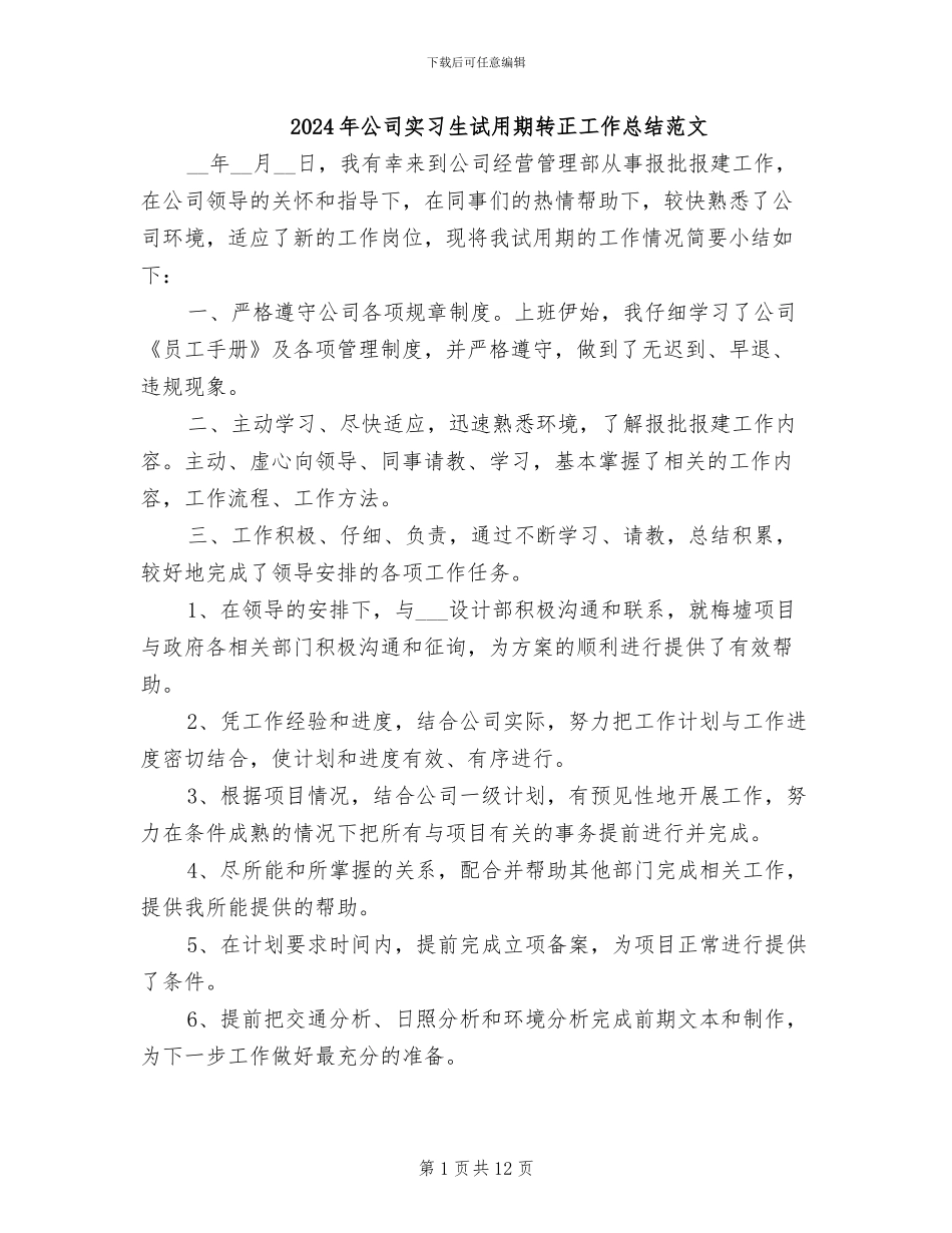 2024年公司实习生试用期转正工作总结范文_第1页