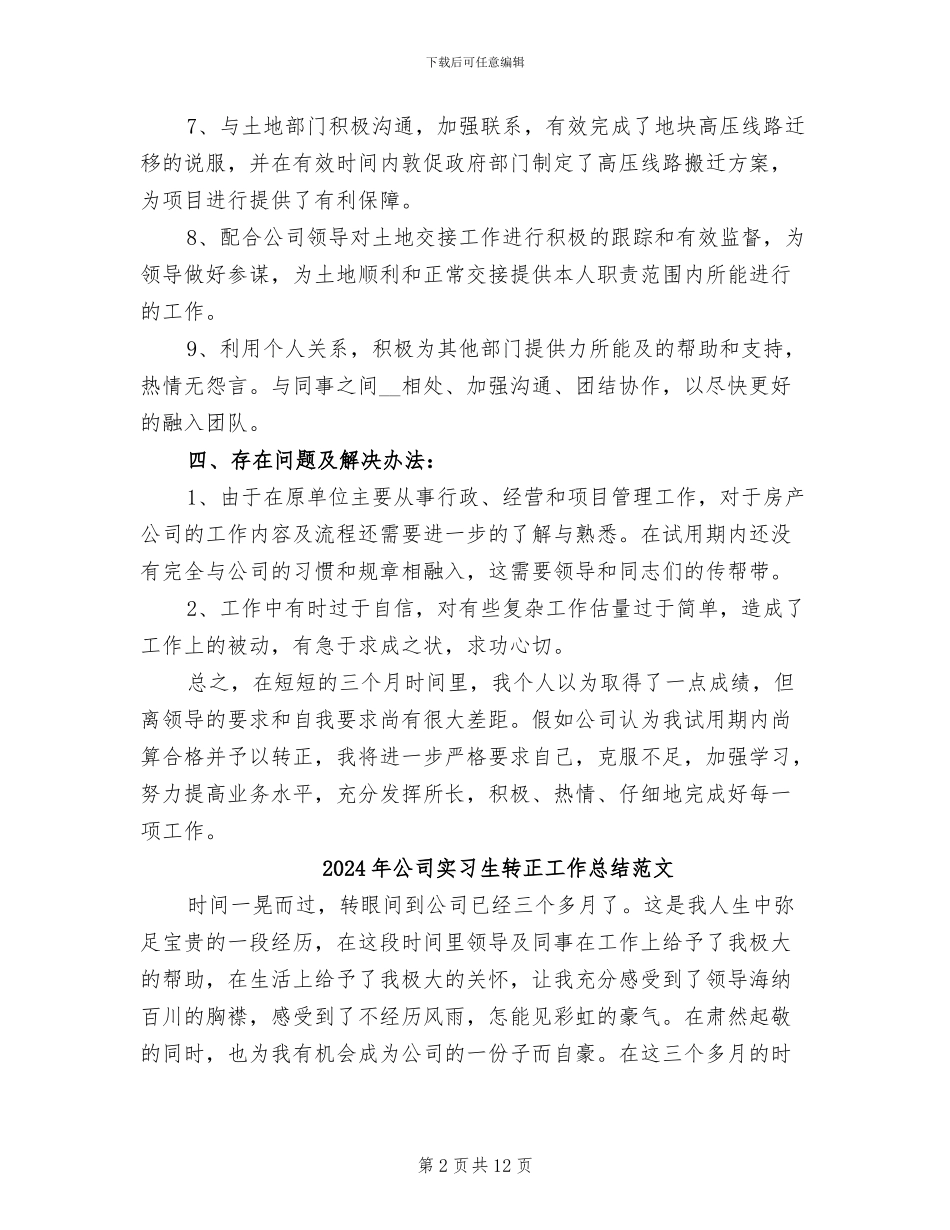 2024年公司实习生试用期转正工作总结范文_第2页