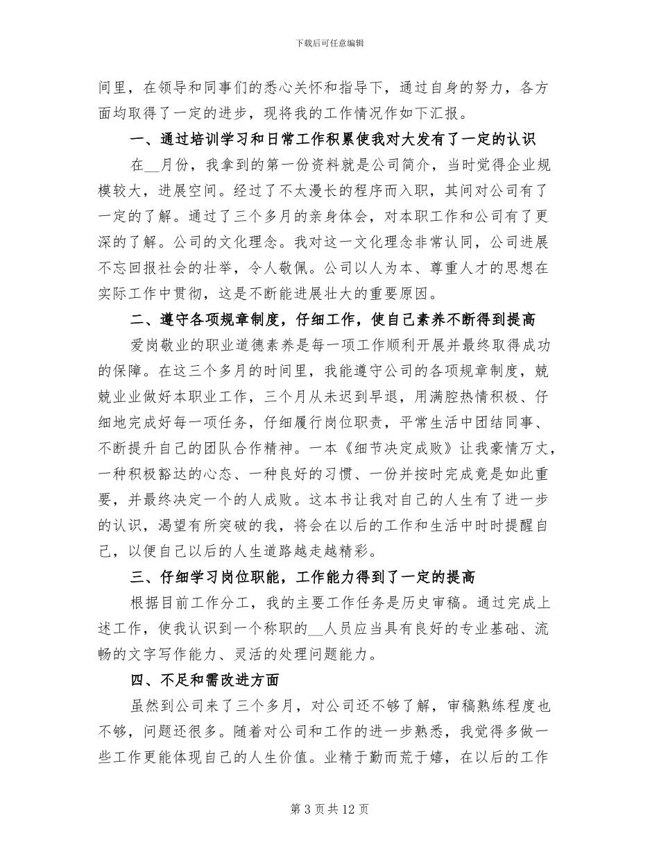 2024年公司实习生试用期转正工作总结范文_第3页