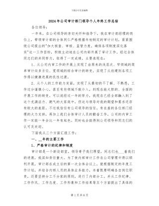 2024年公司审计部门领导个人年终工作总结