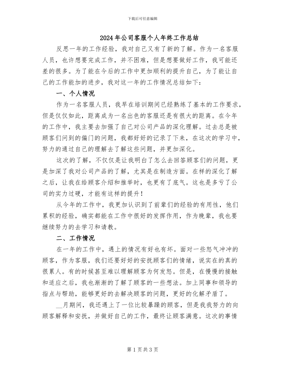 2024年公司客服个人年终工作总结_第1页