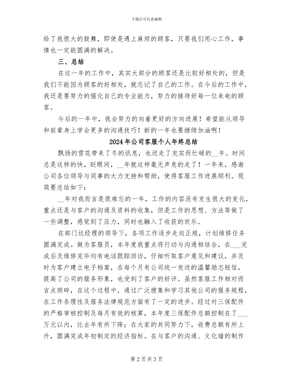 2024年公司客服个人年终工作总结_第2页