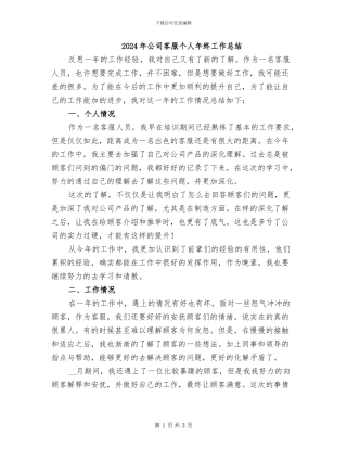 2024年公司客服个人年终工作总结
