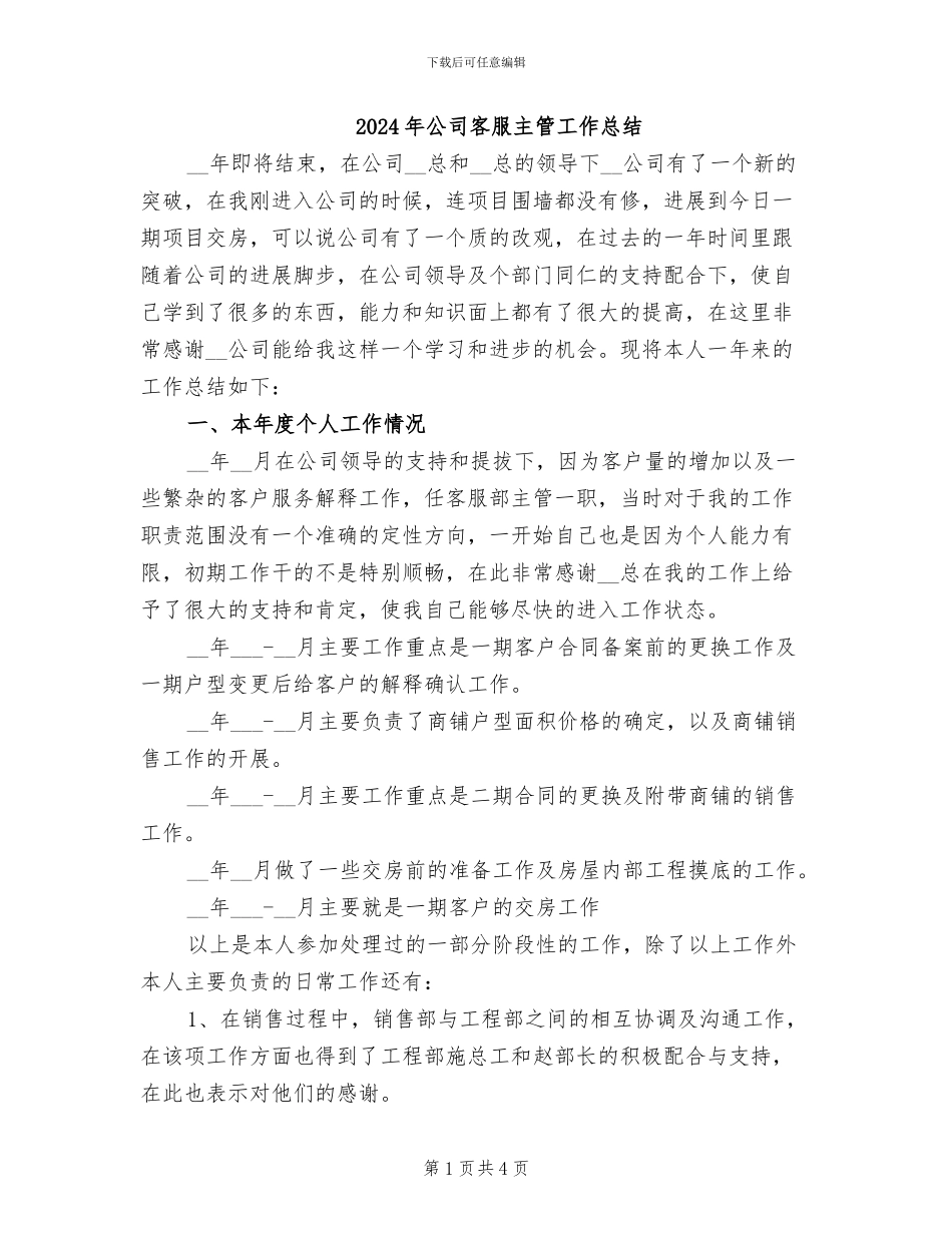 2024年公司客服主管工作总结_第1页