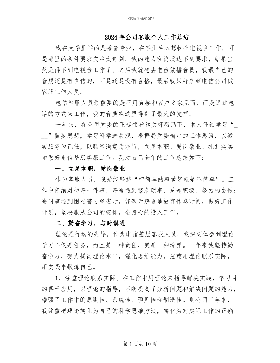 2024年公司客服个人工作总结_第1页