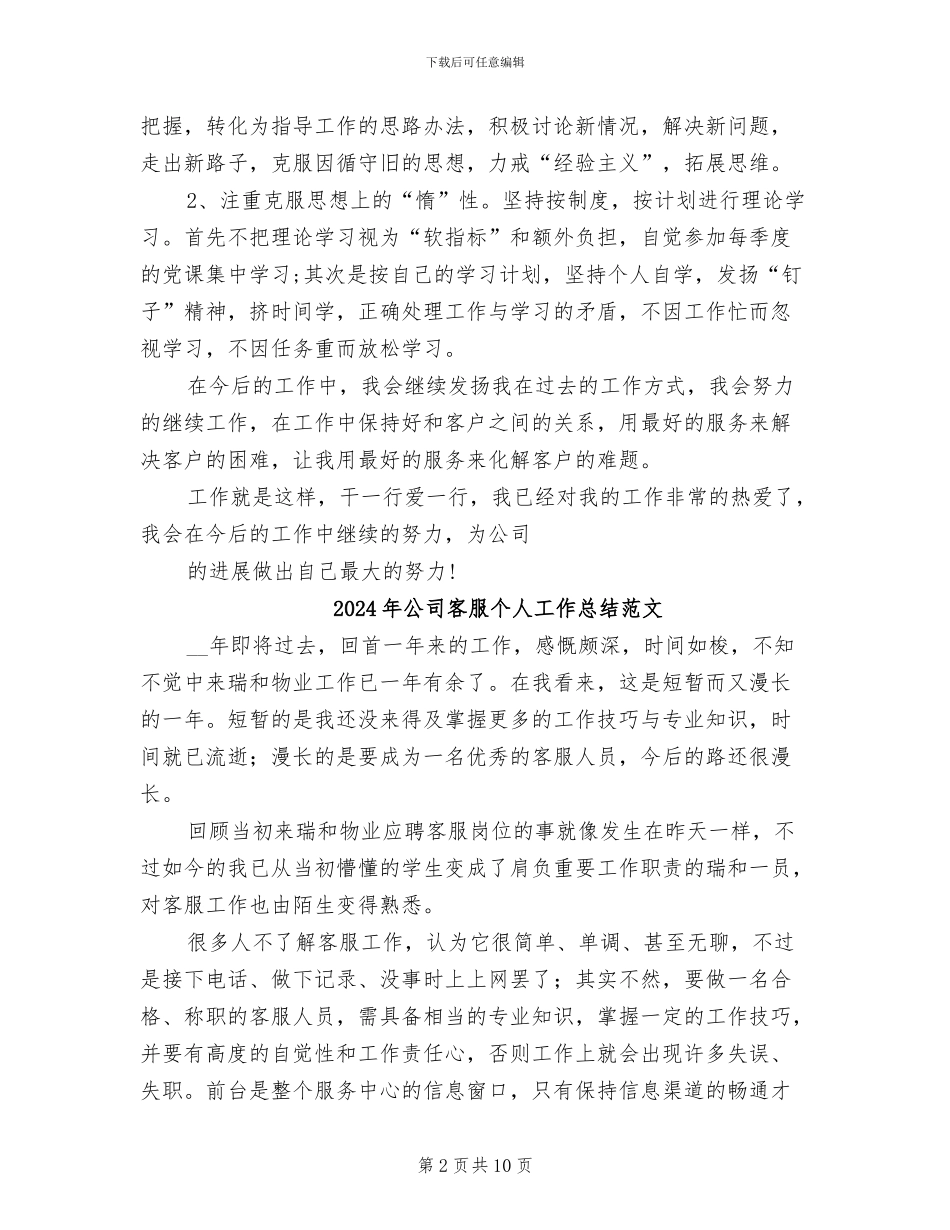 2024年公司客服个人工作总结_第2页