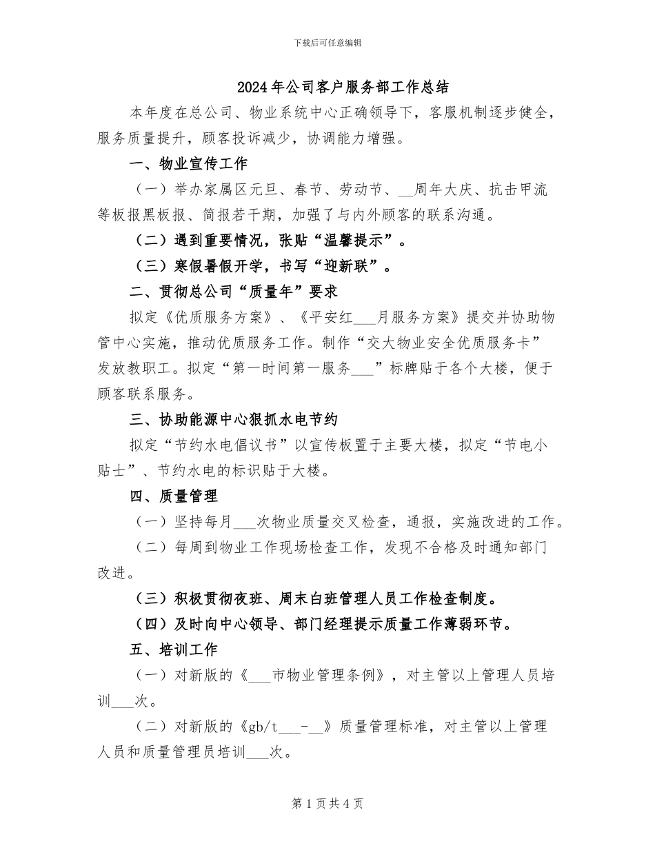 2024年公司客户服务部工作总结_第1页